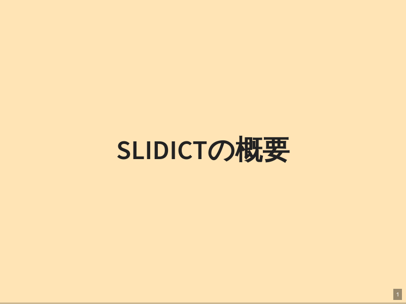 slidictの概要