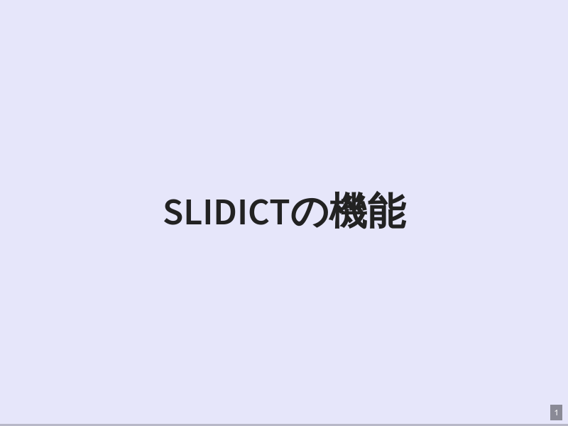 slidictの機能
