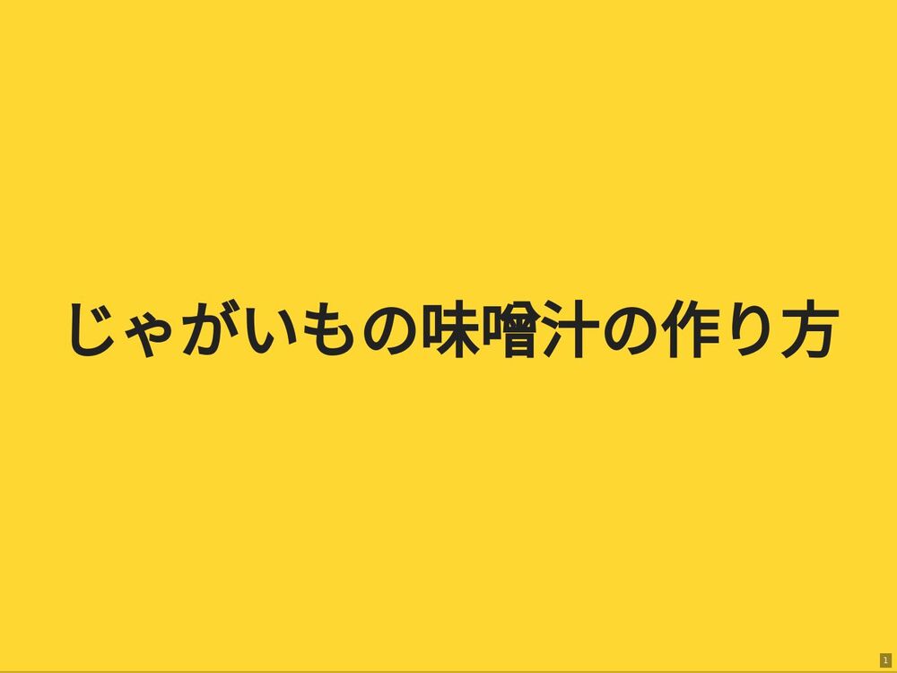 
じゃがいもの味噌汁の作り方
