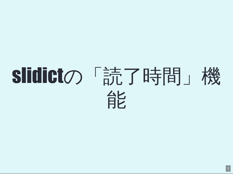 slidictの「読了時間」機能