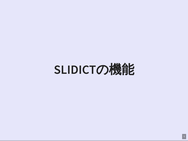 slidictの機能