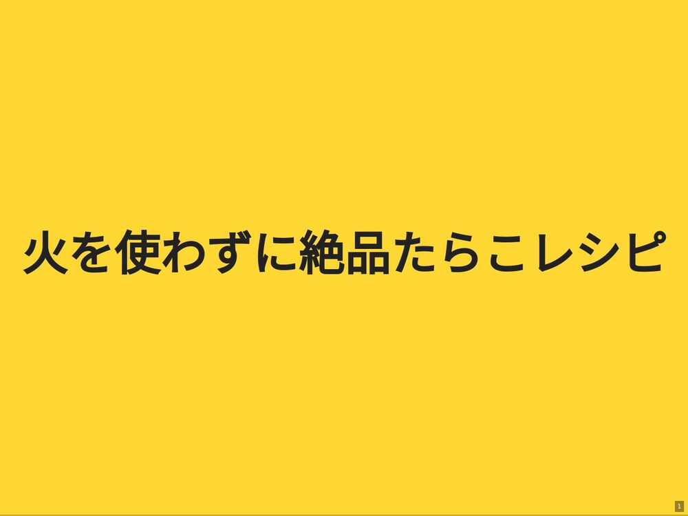 
火を使わずに絶品たらこレシピ
