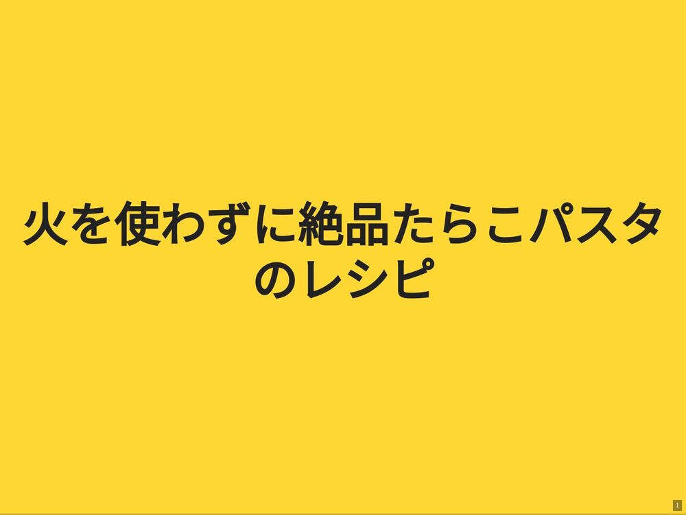 
火を使わずに絶品たらこパスタのレシピ
