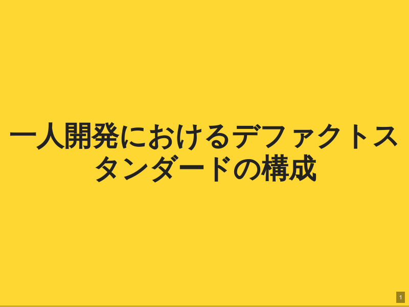 
一人開発におけるデファクトスタンダードの構成
