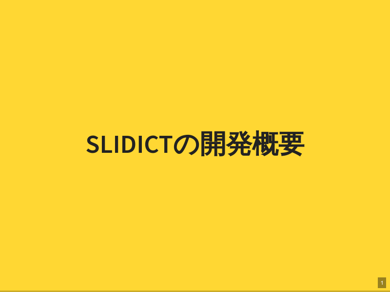 Slidictの開発概要
