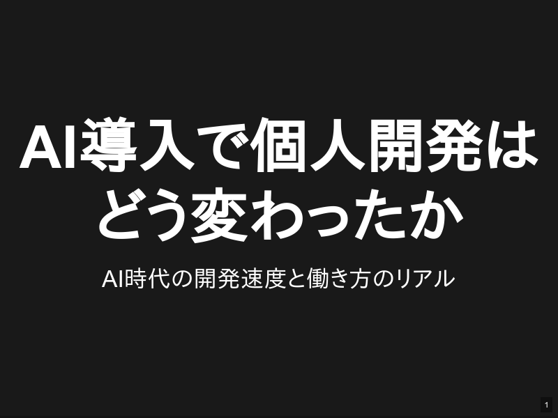 AI導入で個人開発はどう変わったかのサムネイル（1ページ目）