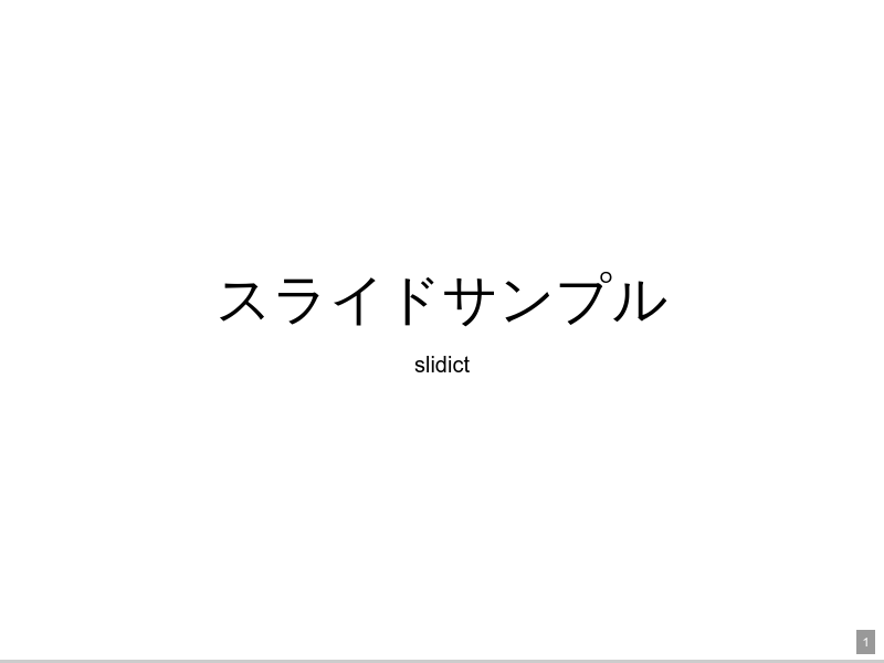 スライドサンプル