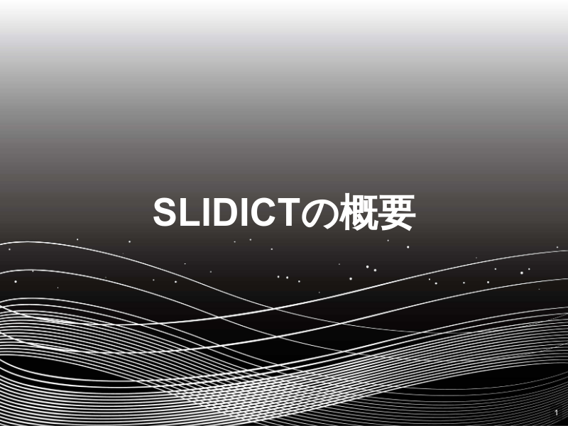現在の活動の整理