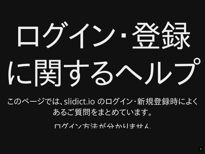 ログイン・登録に関するヘルプのサムネイル（1ページ目）
