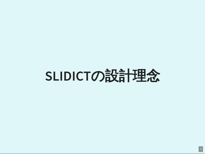 slidictの設計理念