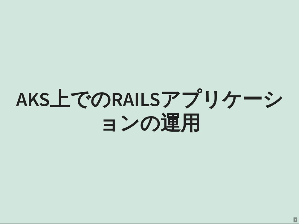 
AKS上でのRailsアプリケーションの運用
