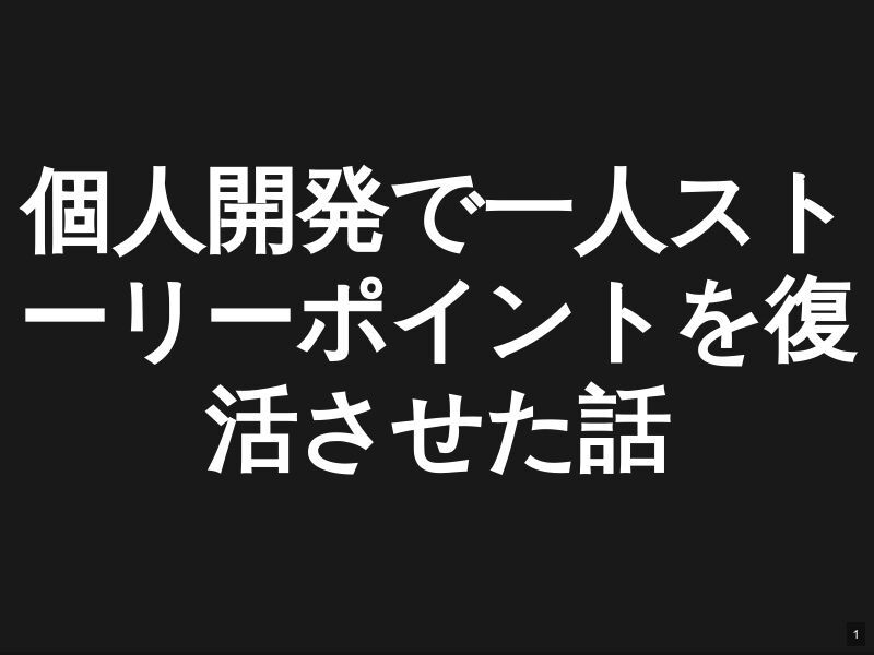 
個人開発で一人ストーリーポイントを復活させた話
