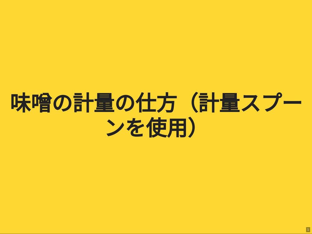 
味噌の計量の仕方（計量スプーンを使用）
