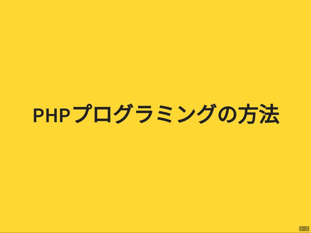 
PHPプログラミングの方法
