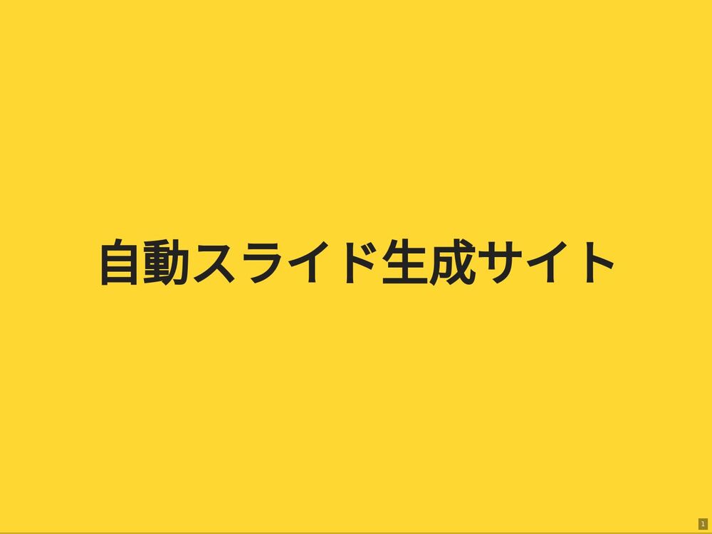 
自動スライド生成サイト
