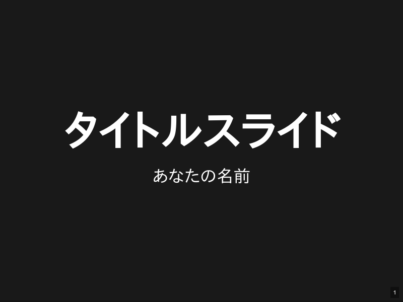 タイトルスライドのサムネイル（1ページ目）