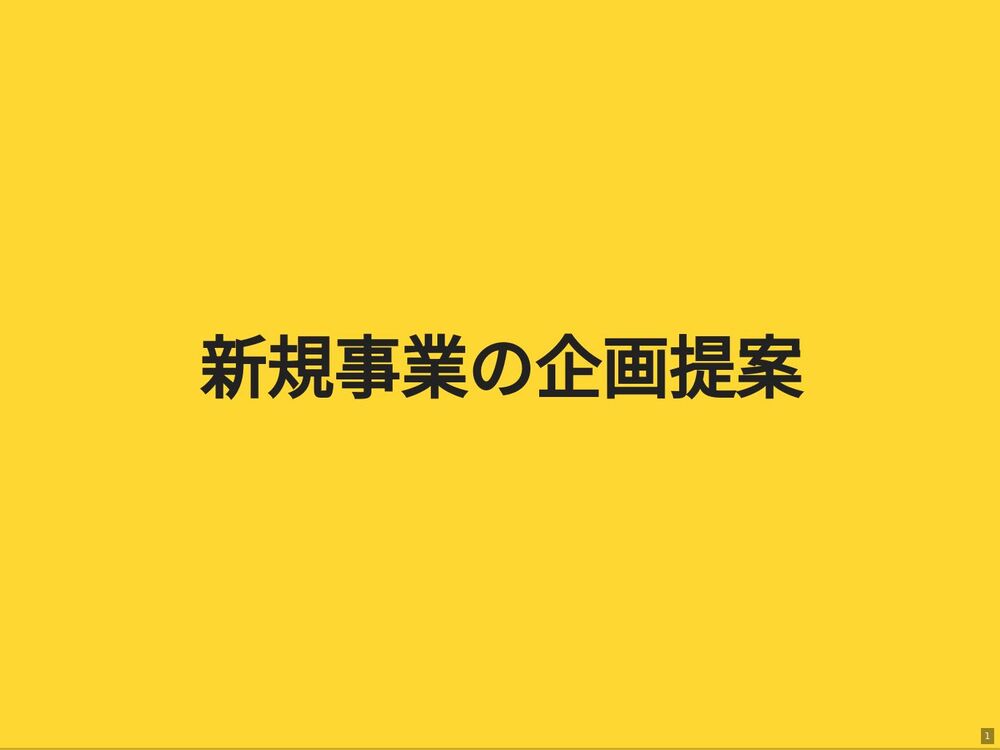 
新規事業の企画提案
